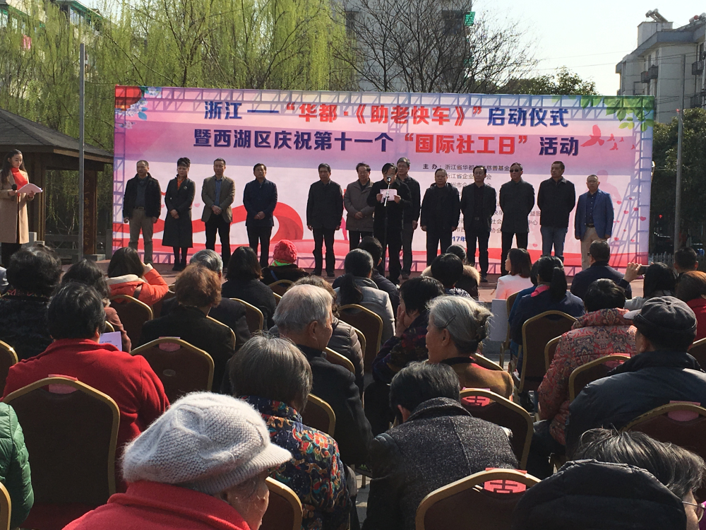 浙江--“華都?《助老快車》”啟動(dòng)儀式 在古蕩新村舉行