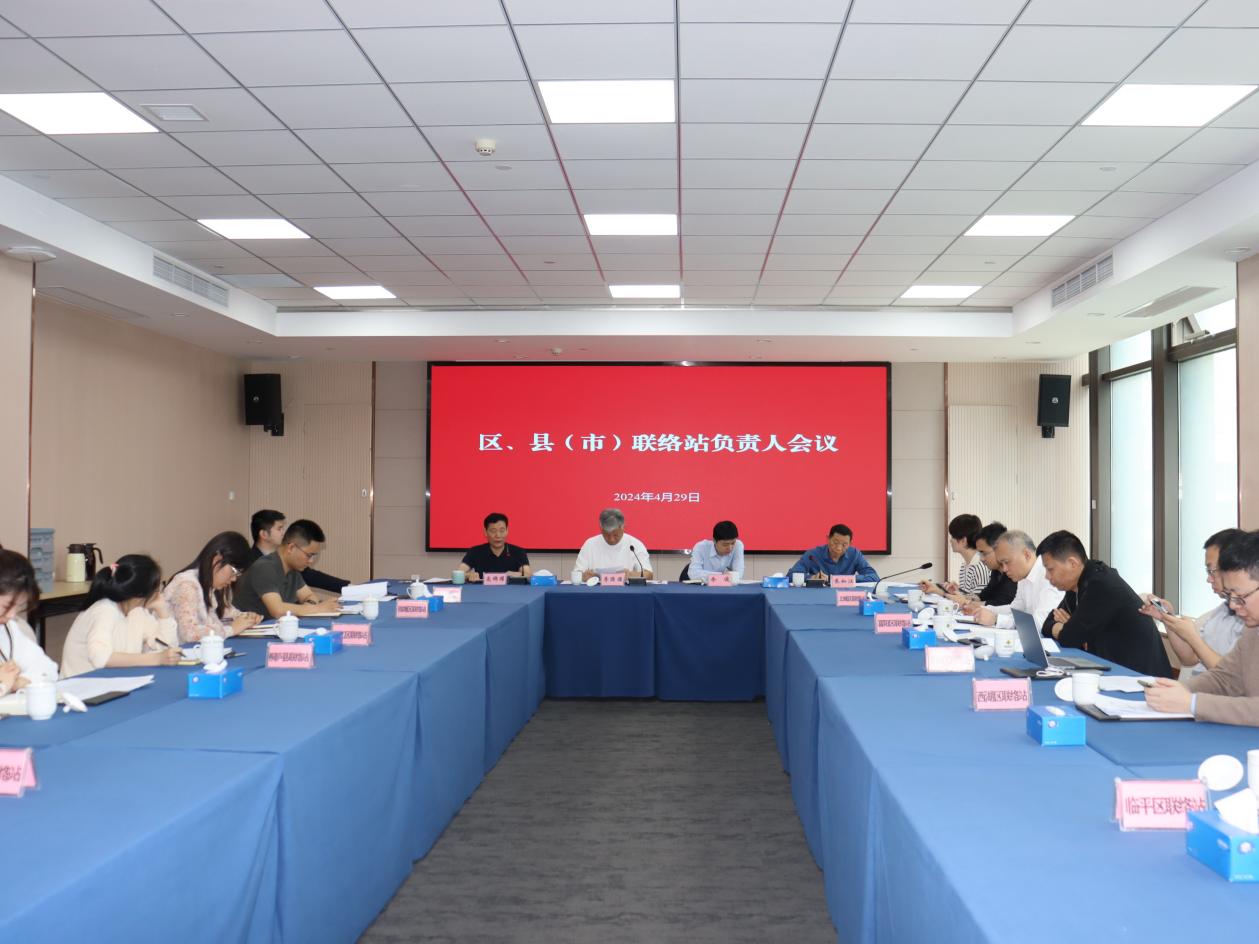 市“三會(huì)”召開區(qū)、縣（市）聯(lián)絡(luò)站負(fù)責(zé)人會(huì)議