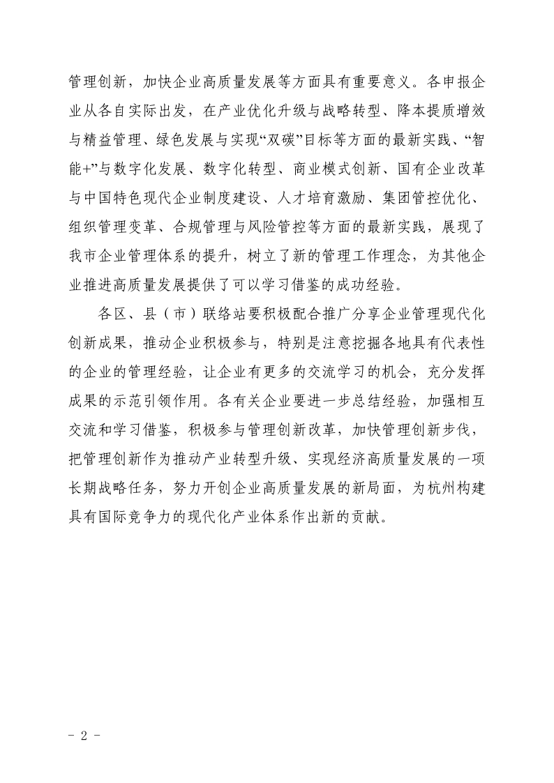 關(guān)于公布2022年杭州市企業(yè)管理現(xiàn)代化創(chuàng)新成果的通知（蓋章）_2.png